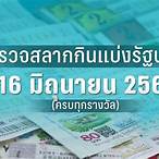 ตรวจสลากกินแบ่งรัฐบาลงวดวันที่ 16 มิถุนายน 61